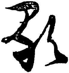 歌,張瑞圖,書法字典